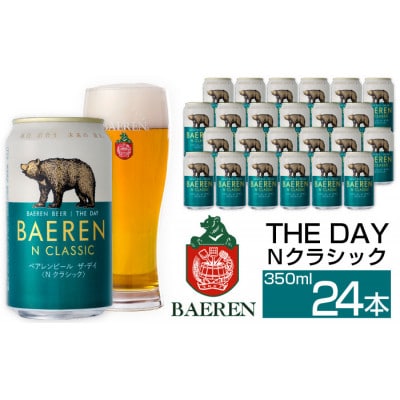 ベアレンビール THE DAY Nクラシック 350ml×24缶