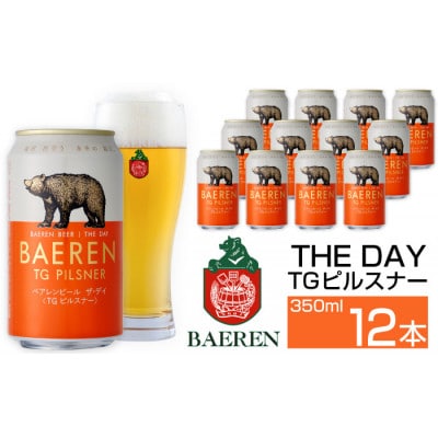 ベアレンビール THE DAY TGピルスナー 350ml×12缶