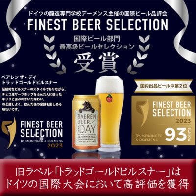 ベアレンビール THE DAY TGピルスナー 350ml×12缶