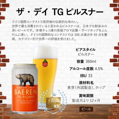 ベアレンビール THE DAY TGピルスナー 350ml×12缶