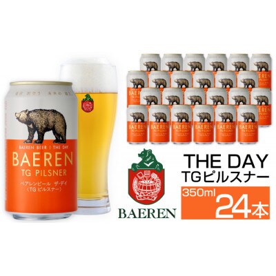 ベアレンビール THE DAY TGピルスナー 350ml×24缶