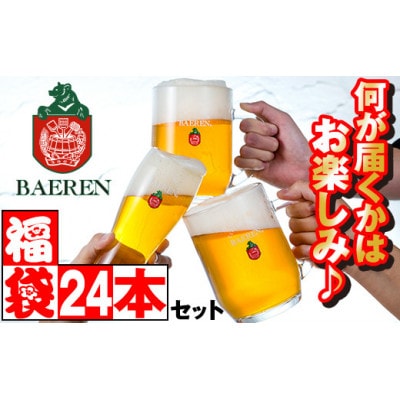 ベアレンビール お酒の福袋 飲み比べ おまかせ 24本 詰め合わせ