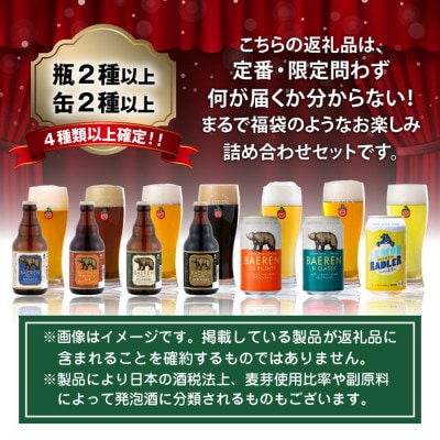 ベアレンビール お酒の福袋 飲み比べ おまかせ 6本 詰め合わせ
