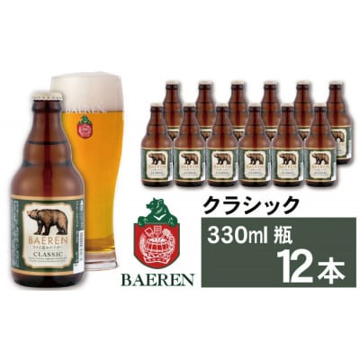ベアレンビール クラシック 330ml×12本