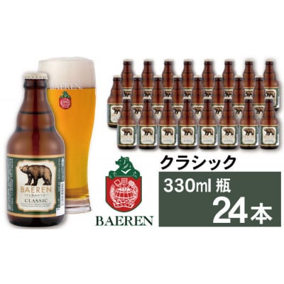 ベアレンビール クラシック 330ml×24本