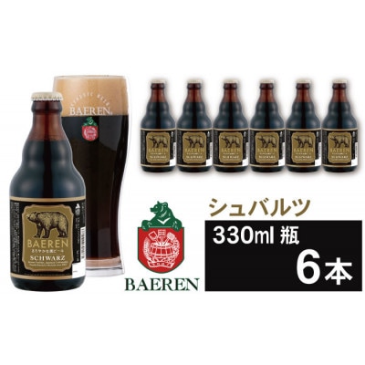 ベアレンビール シュバルツ 330ml×6本