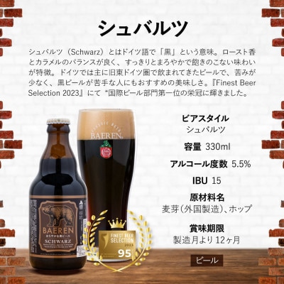 ベアレンビール シュバルツ 330ml×6本