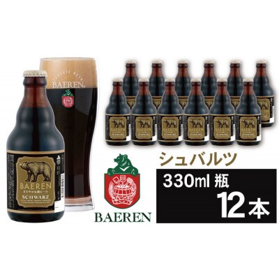 ベアレンビール シュバルツ 330ml×12本