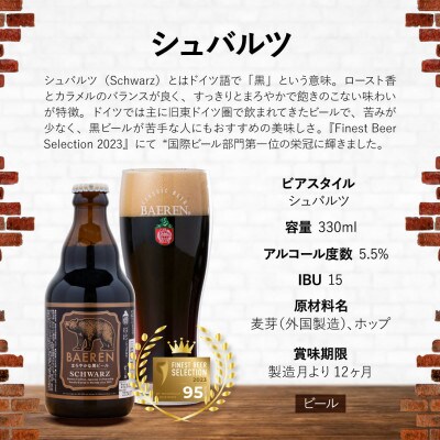ベアレンビール シュバルツ 330ml×12本