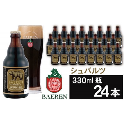 ベアレンビール シュバルツ 330ml×24本