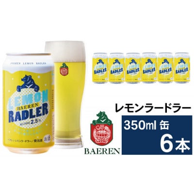ベアレンビール レモンラードラー 350ml×6缶