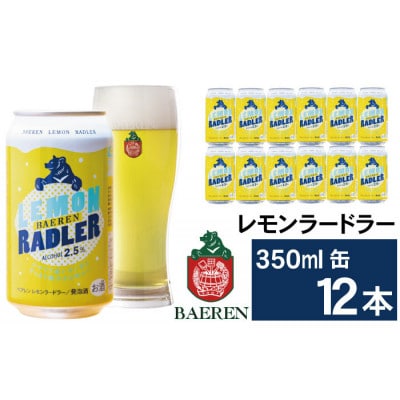 ベアレンビール レモンラードラー 350ml×12缶