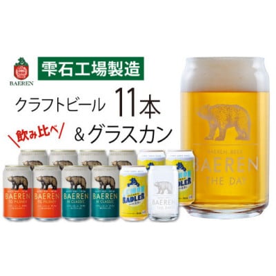 ベアレンビール 缶ビール 3種 飲み比べ 350ml×11缶 & グラスカンセット