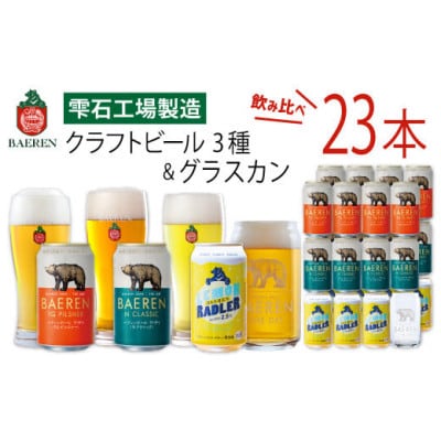ベアレンビール 缶ビール 3種 飲み比べ 350ml×23缶 & グラスカンセット