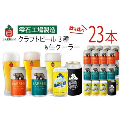 ベアレンビール 缶ビール 3種 飲み比べ 350ml×23缶 & ステンレス缶クーラーセット