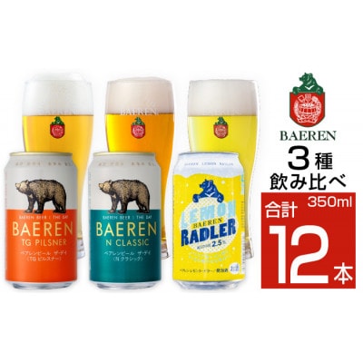 ベアレンビール 缶ビール 3種 飲み比べ 350ml×12缶