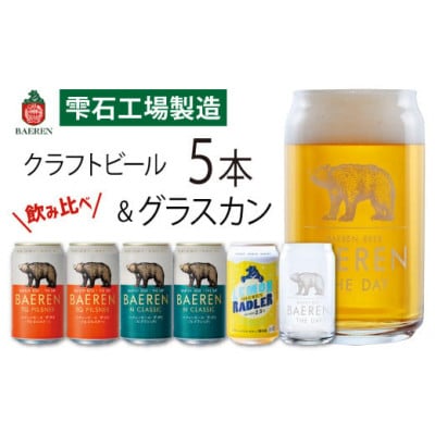 ベアレンビール 缶ビール 3種 飲み比べ 350ml×5缶 & グラスカンセット
