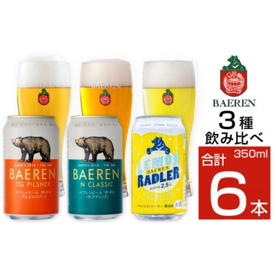 ベアレンビール 缶ビール 3種 飲み比べ 350ml×6缶