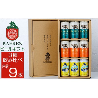 ベアレンビール 缶ビール ギフト 3種 飲み比べ 350ml×9缶