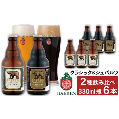 ベアレンビール 瓶ビール 2種 飲み比べ 330ml×6本
