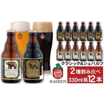 ベアレンビール 瓶ビール 2種 飲み比べ 330ml×12本