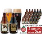 ベアレンビール 瓶ビール 2種 飲み比べ 330ml×24本