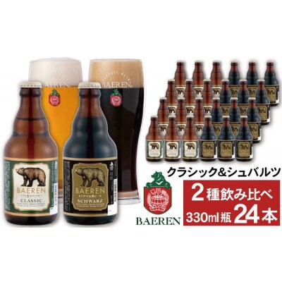 ベアレンビール 瓶ビール 2種 飲み比べ 330ml×24本