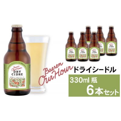 ベアレン醸造所 Our Hour ドライシードル 330ml×6本