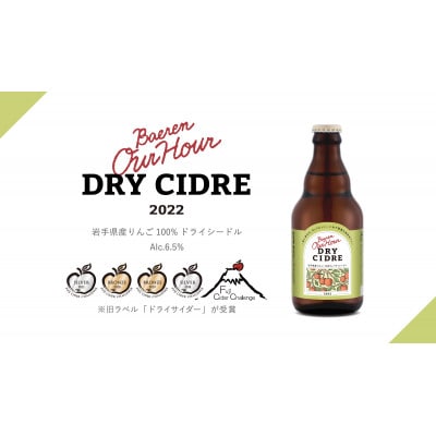 ベアレン醸造所 Our Hour ドライシードル 330ml×24本