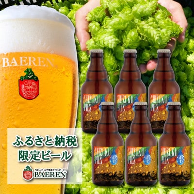 ベアレンビール SHIZUKU PILS 計330ml×6本