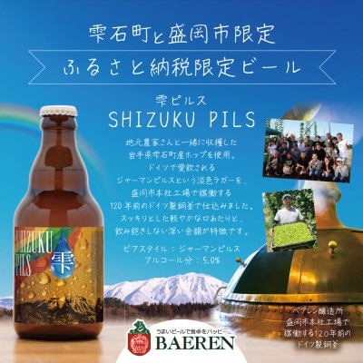 ベアレンビール SHIZUKU PILS 計330ml×6本