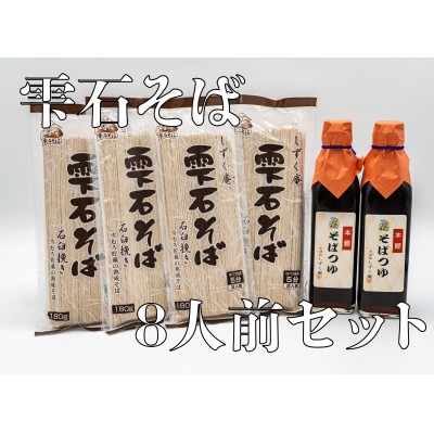 雫石そば8人前セット