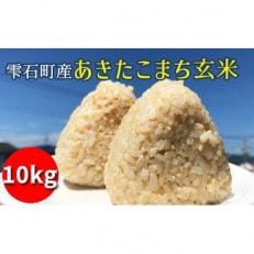 【令和5年産】【数量限定】あきたこまち玄米10kg【岩手県雫石町産】