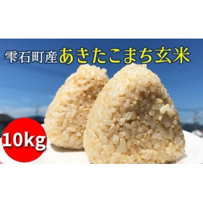 【令和6年産】【数量限定】あきたこまち玄米10kg【岩手県雫石町産】