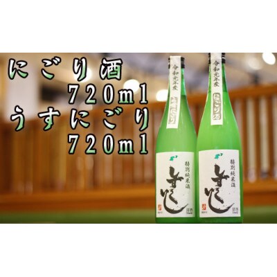 清酒しずくいし　特別純米酒　にごり酒・うすにごり酒　720ml×各1本