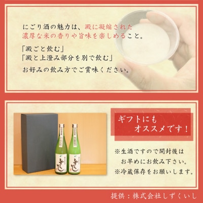 清酒しずくいし　特別純米酒　にごり酒・うすにごり酒　720ml×各1本