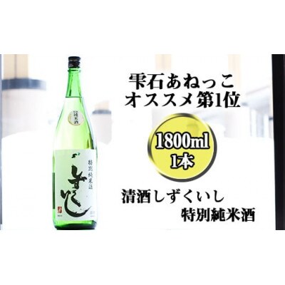 清酒しずくいし　特別純米酒　1800ml×1本