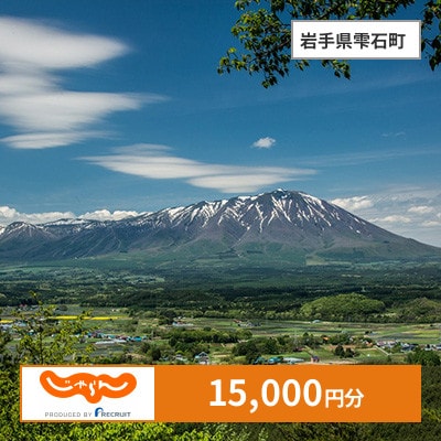 【じゃらんふるさと納税クーポン】 岩手県雫石町でつかえる15,000円 クーポン