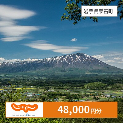 【じゃらんふるさと納税クーポン】 岩手県雫石町でつかえる48,000円 クーポン