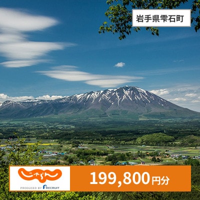 【じゃらんふるさと納税クーポン】 岩手県雫石町でつかえる199,800円 クーポン