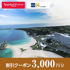 【沖縄県本部町】一休.com・Yahoo!トラベル割引クーポン(3,000円分)