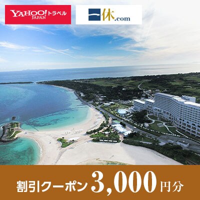 【沖縄県本部町】一休.com・Yahoo!トラベル割引クーポン(3,000円分)