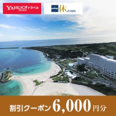 【沖縄県本部町】一休.com・Yahoo!トラベル割引クーポン(6,000円分)