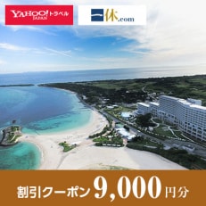 【沖縄県本部町】一休.com・Yahoo!トラベル割引クーポン(9,000円分)