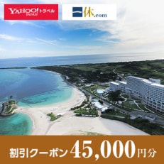 【沖縄県本部町】一休.com・Yahoo!トラベル割引クーポン(45,000円分)