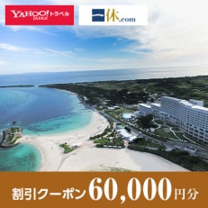 【沖縄県本部町】一休.com・Yahoo!トラベル割引クーポン(60,000円分)