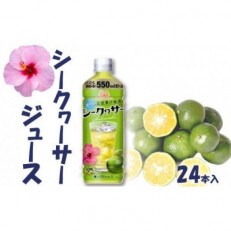 沖縄ボトラーズのシークヮーサージュース550ml　24本入り