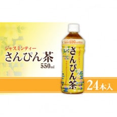 沖縄ボトラーズ　さんぴん茶550ml　24本入り