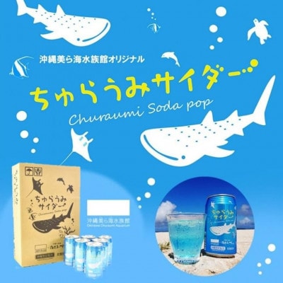 沖縄美ら海水族館オリジナル「ちゅらうみサイダー」350ml×24本