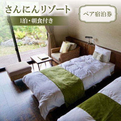 さんにんリゾート　ペア宿泊券(1泊・朝食付き)